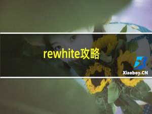 rewhite攻略