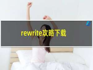 rewrite攻略下载