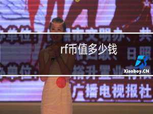 rf币值多少钱