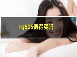 rg505值得买吗