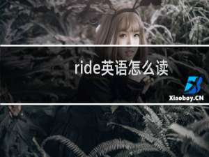 ride英语怎么读