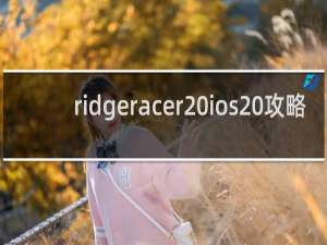 ridgeracer ios 攻略
