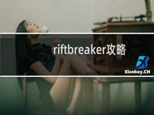 riftbreaker攻略