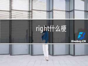 right什么梗