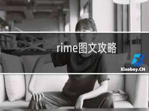 rime图文攻略