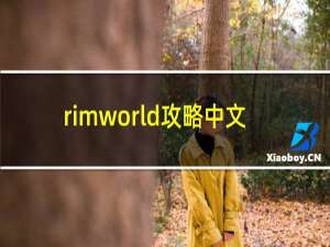 rimworld攻略中文