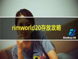 rimworld 存放攻略