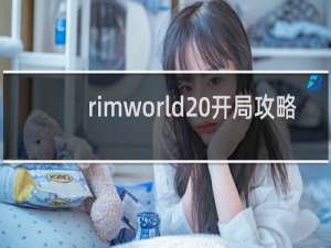 rimworld 开局攻略