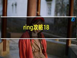 ring攻略18