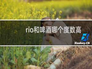 rio和啤酒哪个度数高