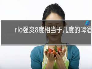 rio强爽8度相当于几度的啤酒