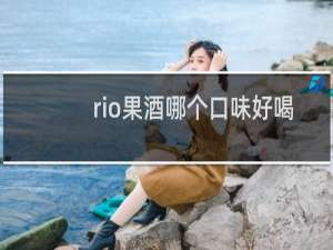 rio果酒哪个口味好喝