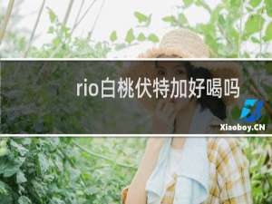 rio白桃伏特加好喝吗