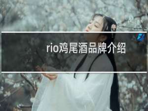 rio鸡尾酒品牌介绍