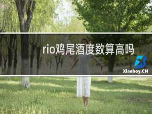 rio鸡尾酒度数算高吗