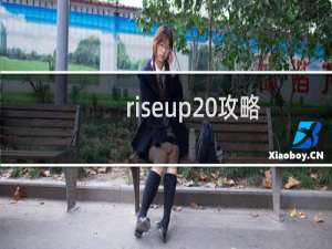 riseup 攻略
