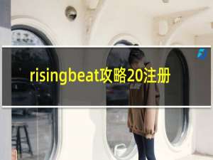 risingbeat攻略 注册