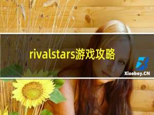 rivalstars游戏攻略