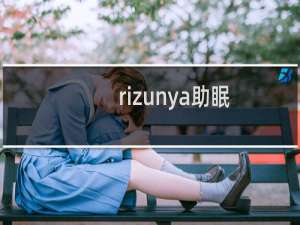 rizunya助眠
