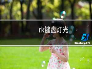 rk键盘灯光