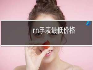 rn手表最低价格