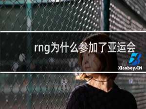 rng为什么参加了亚运会