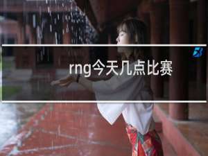 rng今天几点比赛