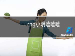 rng小明嘻嘻嘻 史森明嘻嘻嘻嘻表情包什么梗