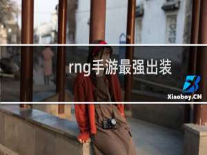 rng手游最强出装