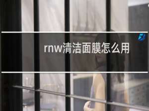 rnw清洁面膜怎么用