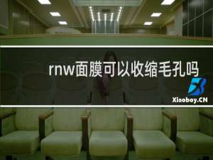 rnw面膜可以收缩毛孔吗