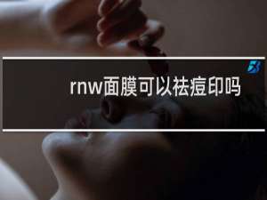 rnw面膜可以祛痘印吗