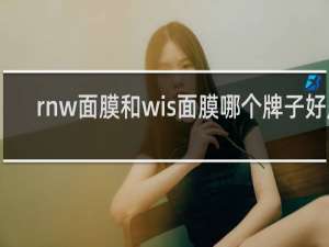 rnw面膜和wis面膜哪个牌子好用