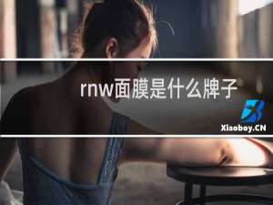 rnw面膜是什么牌子