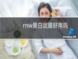 rnw黑白泥膜好用吗