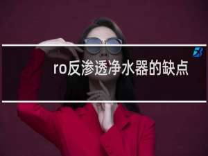 ro反渗透净水器的缺点