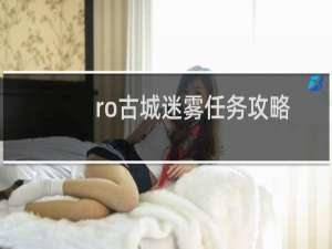 ro古城迷雾任务攻略