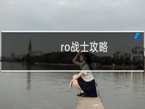 ro战士攻略