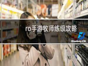 ro手游牧师练级攻略