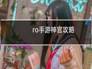ro手游神官攻略