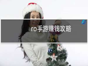 ro手游赚钱攻略