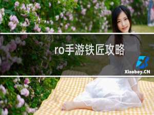 ro手游铁匠攻略