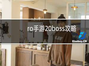 ro手游 boss攻略