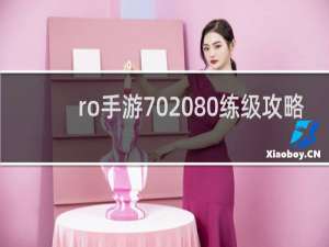 ro手游70 80练级攻略