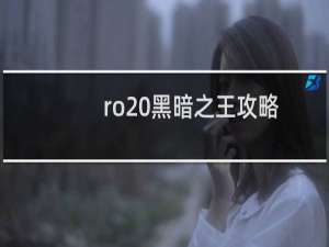 ro 黑暗之王攻略