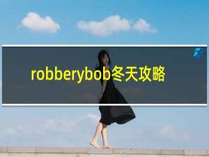 robberybob冬天攻略