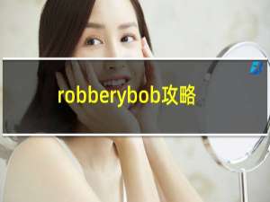 robberybob攻略