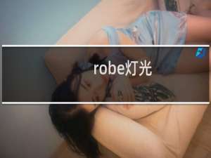 robe灯光