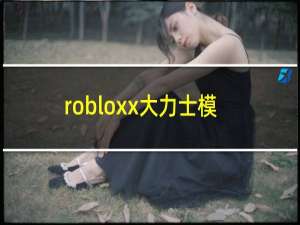 robloxx大力士模拟器什么举重