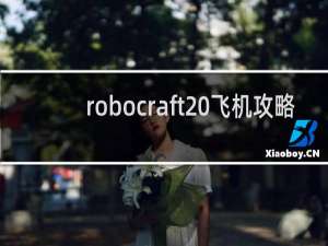 robocraft 飞机攻略